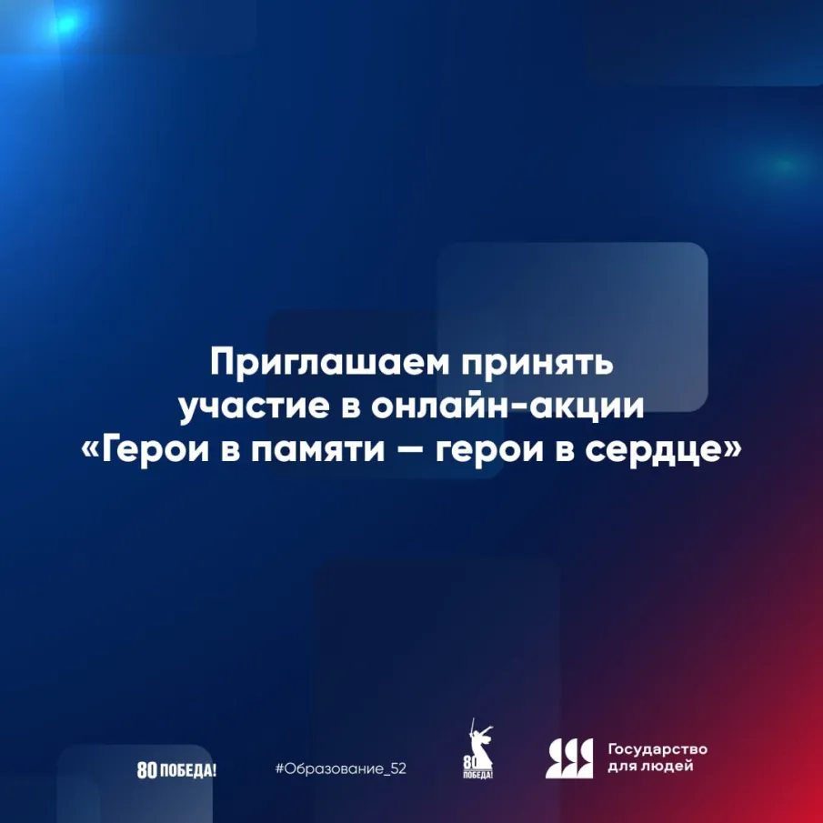 Юных нижегородцев приглашают к участию в онлайн-акции ко Дню Героев Отечества «Герои в памяти – герои в сердце»